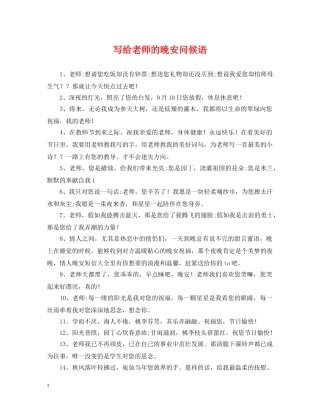 写给老师的晚安问候语