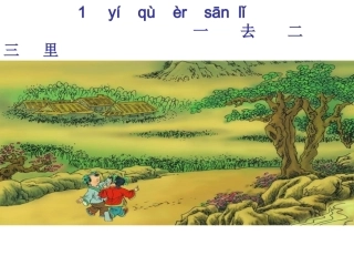 《一去二三里》第一课时