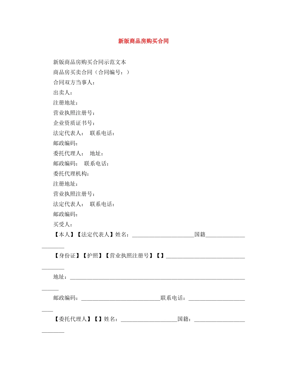 新版商品房购买合同 _第1页