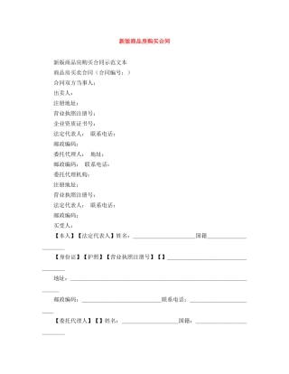 新版商品房购买合同 