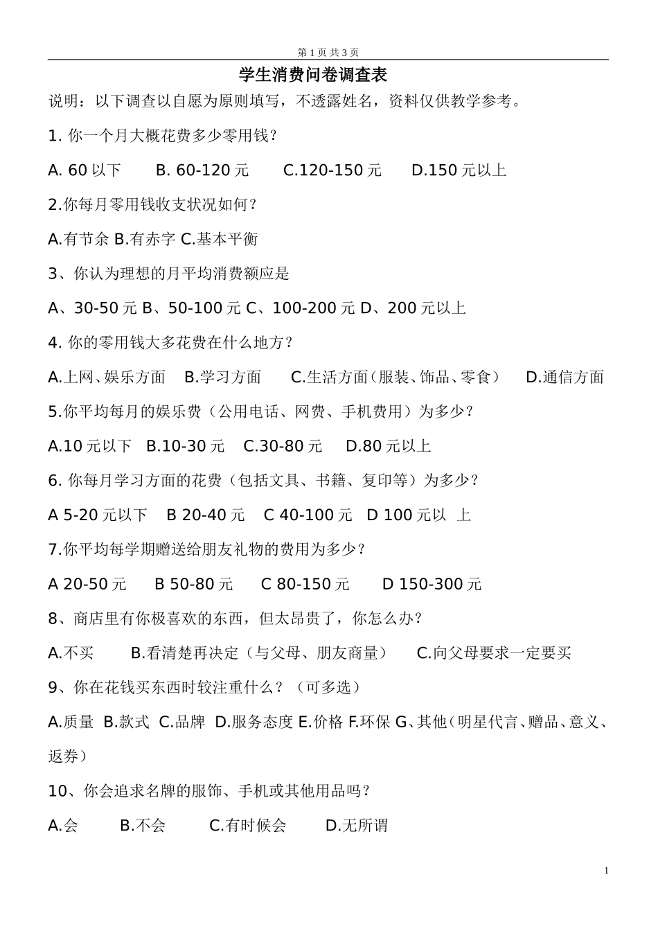 学生消费情况问卷调查表_第1页