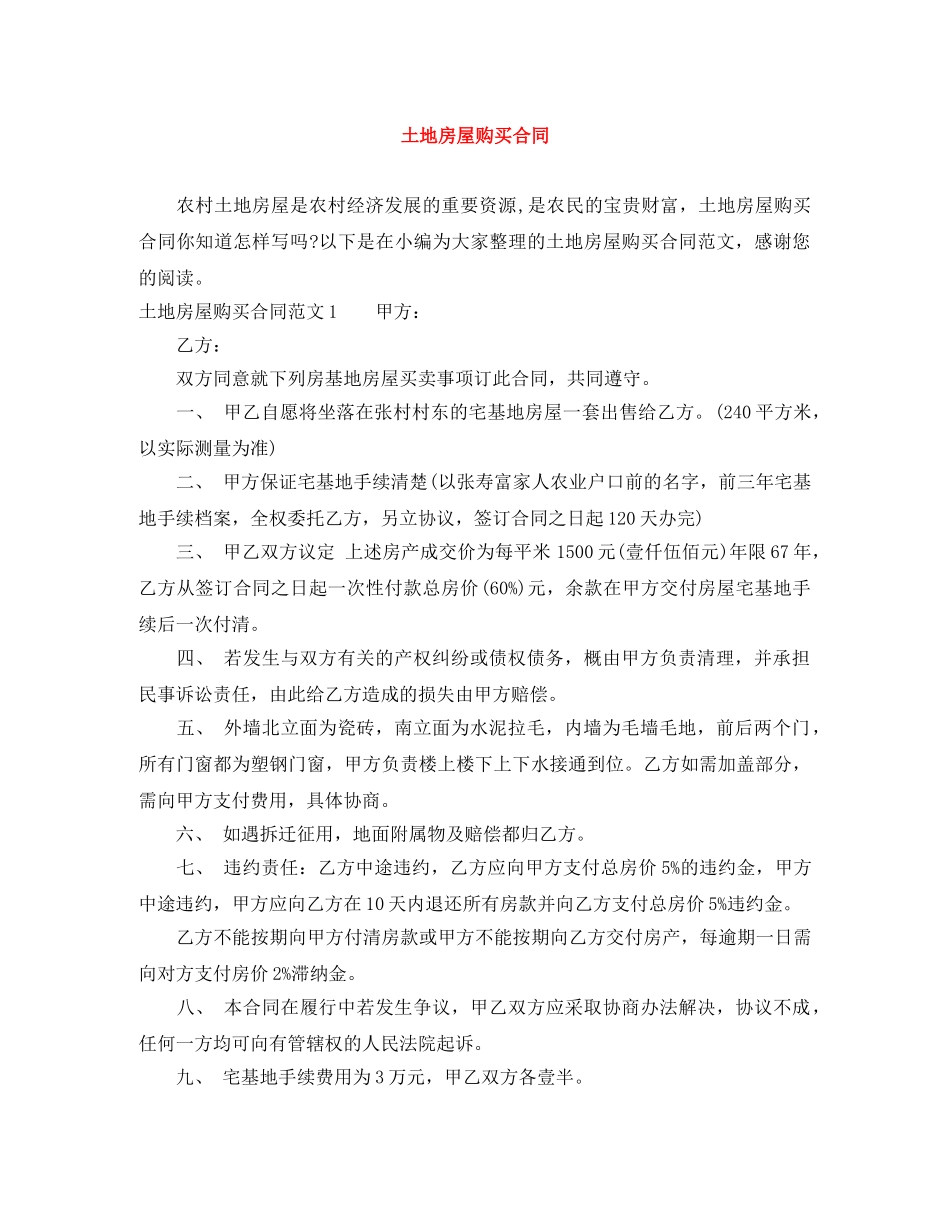 土地房屋购买合同 _第1页