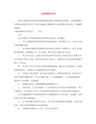 土地房屋购买合同 