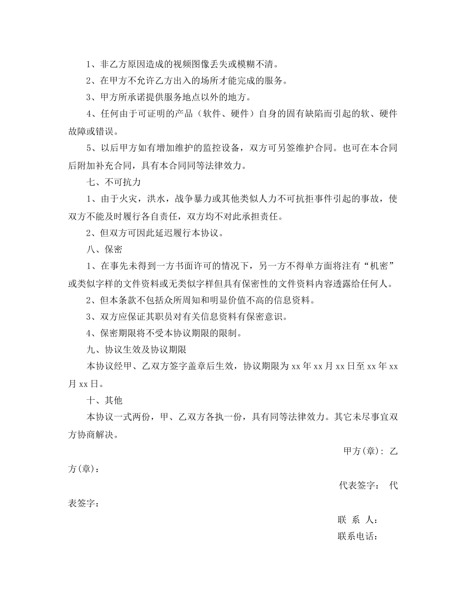 视频监控维护协议书范本 _第3页