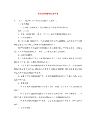 视频监控维护协议书范本 