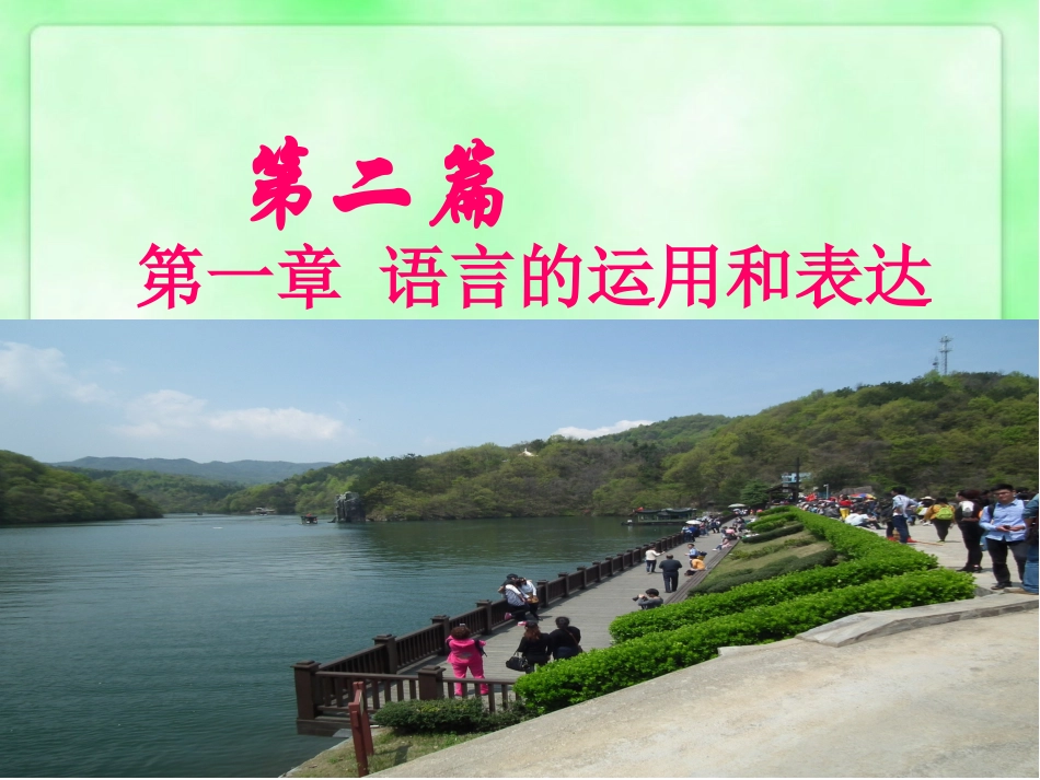 语言运用和表达_第1页