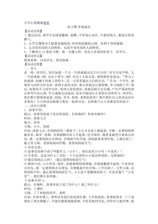 小学心理健康教案班会