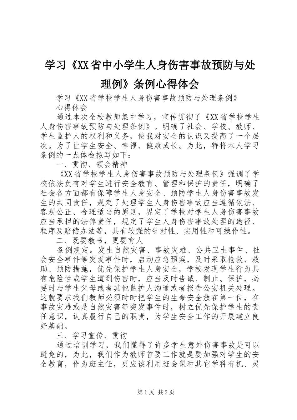 学习《XX省中小学生人身伤害事故预防与处理例》条例体会心得_第1页