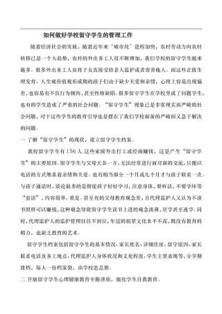 如何做好学校留守学生的管理工作