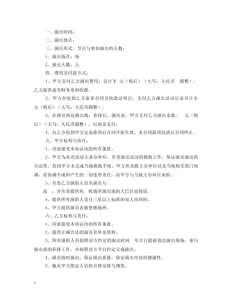 演出合同书范本 (2) _第3页