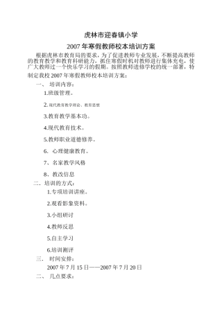 虎林市第四小学寒假教师校本培训计划2007