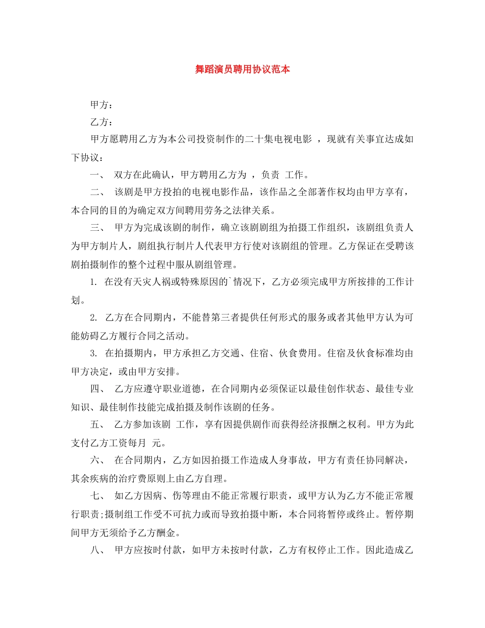 舞蹈演员聘用协议范本 _第1页