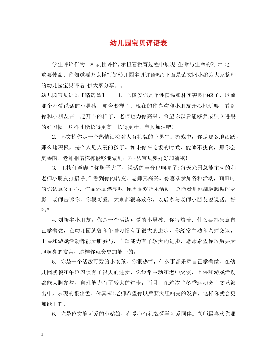 幼儿园宝贝评语表 _第1页