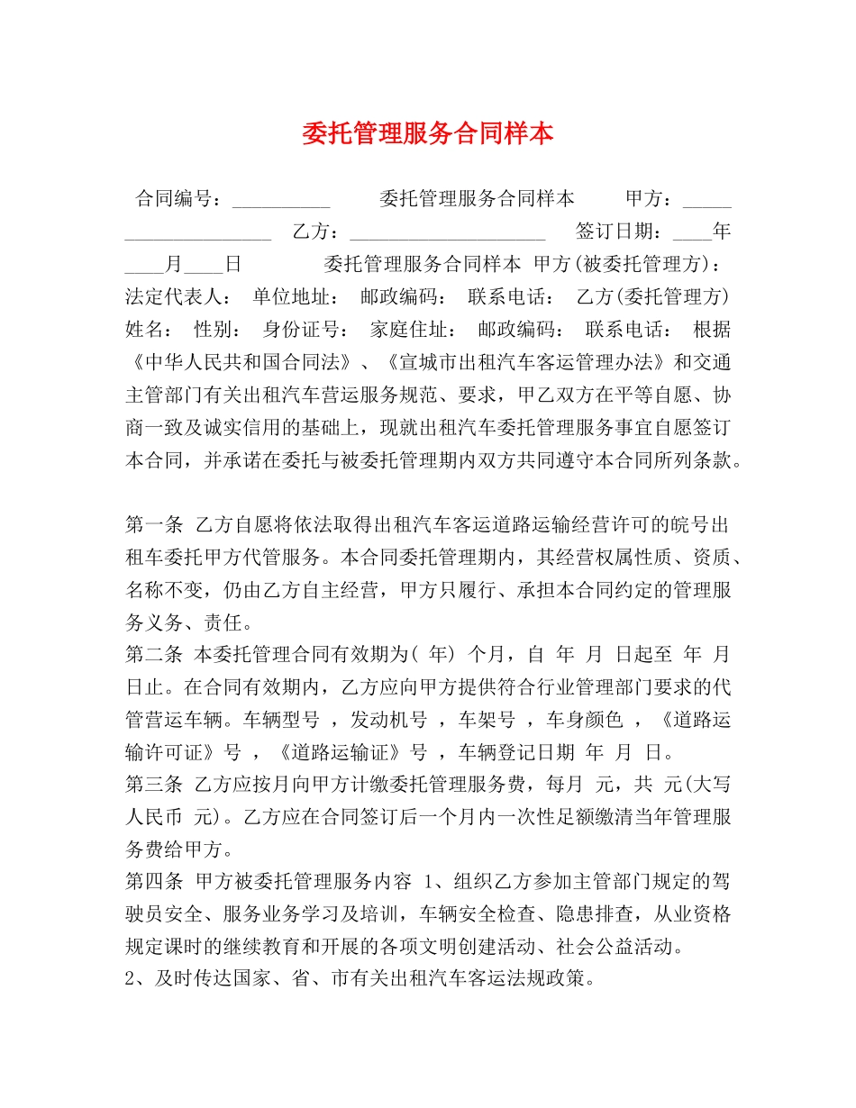 委托管理服务合同样本 _第1页