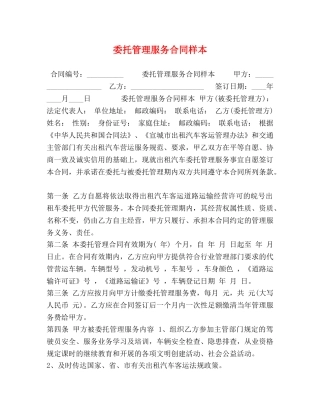 委托管理服务合同样本 