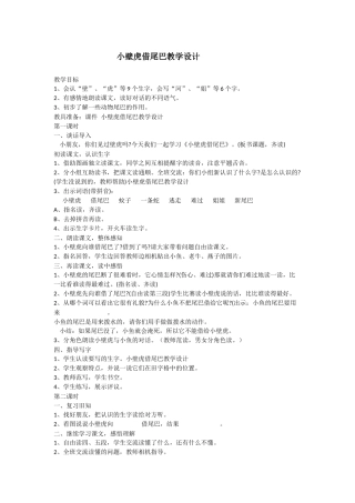 小壁虎借尾巴教学设计 (2)