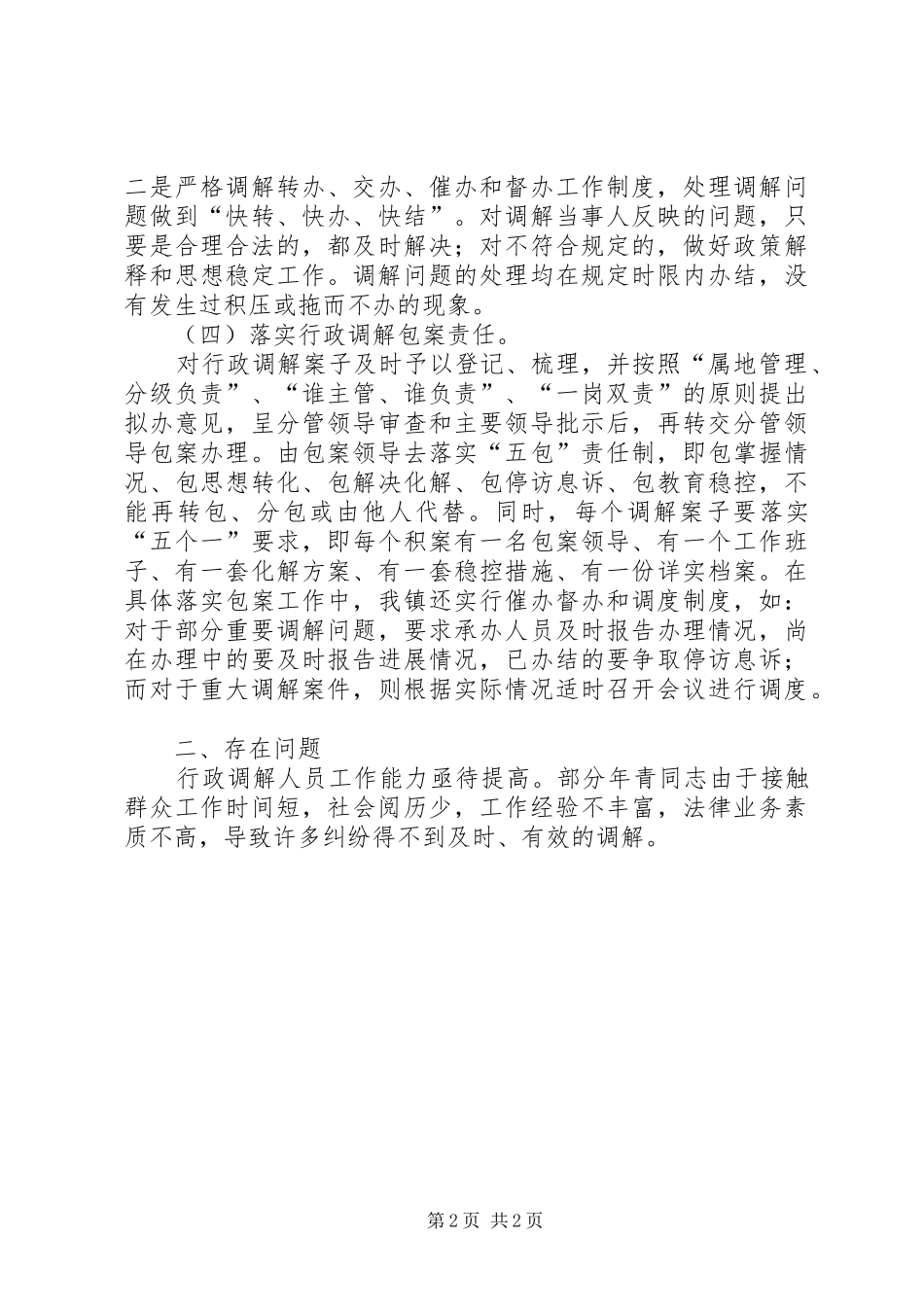 乡镇20XX年行政调解工作总结_第2页