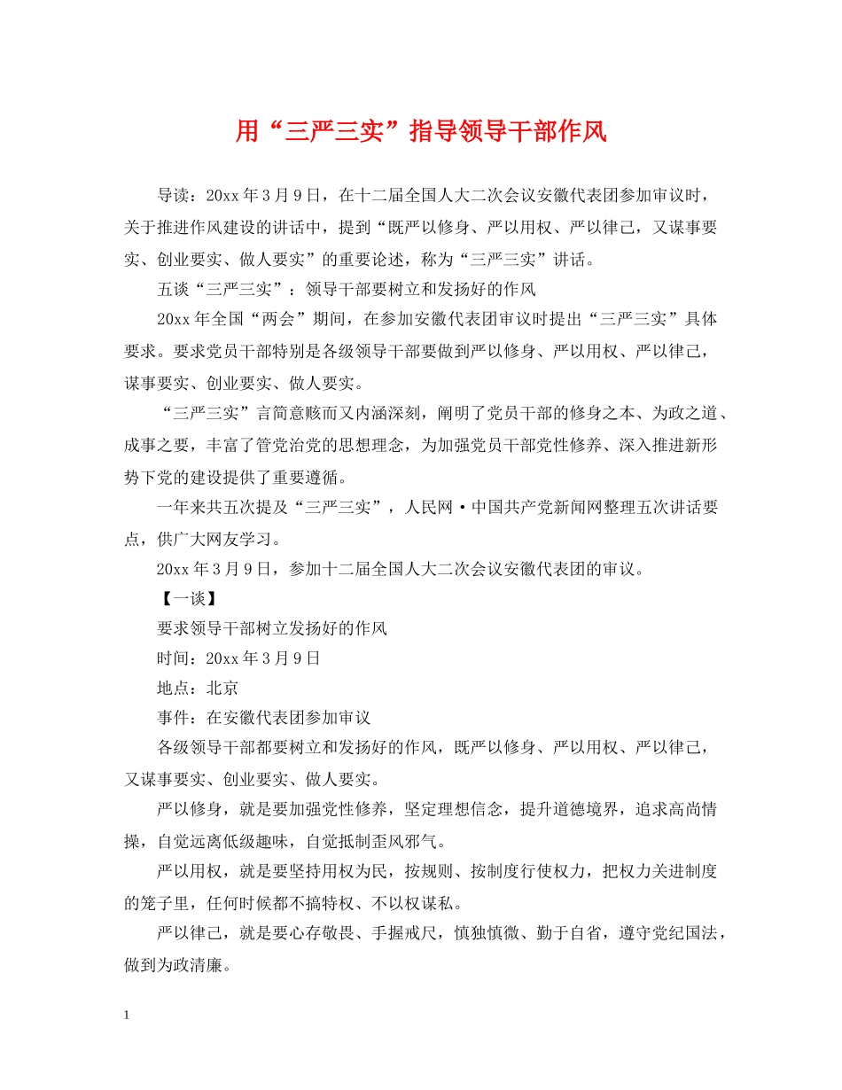 用“三严三实”指导领导干部作风 _第1页