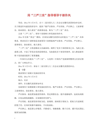 用“三严三实”指导领导干部作风 