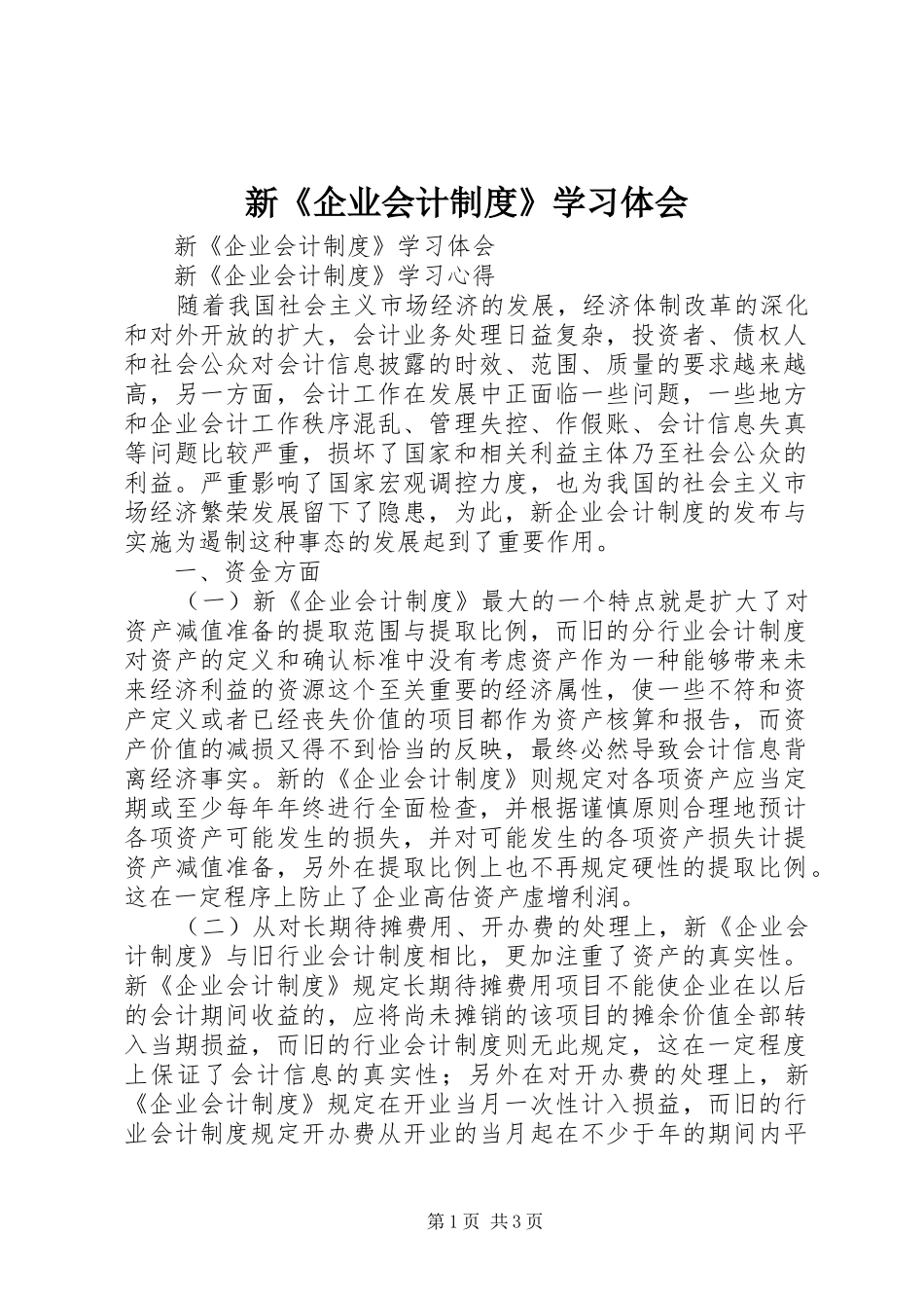 新《企业会计制度》学习体会_第1页
