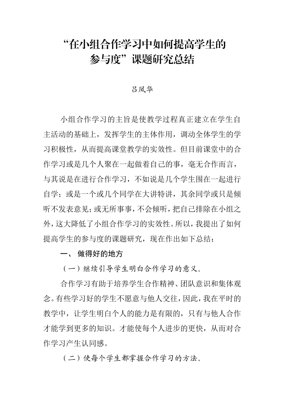 关于在小组合作学习中如何提高学生的参与度主课题研究总结_第1页
