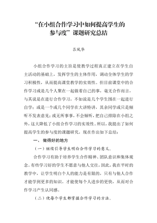 关于在小组合作学习中如何提高学生的参与度主课题研究总结