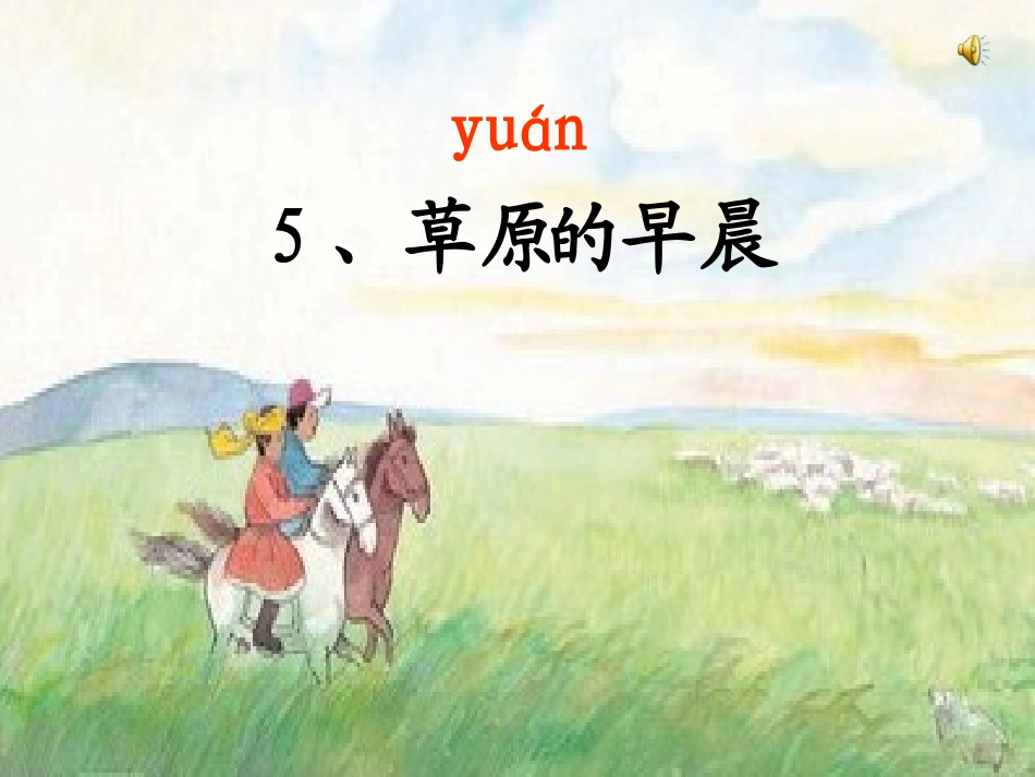 草原的早晨 (2)_第1页