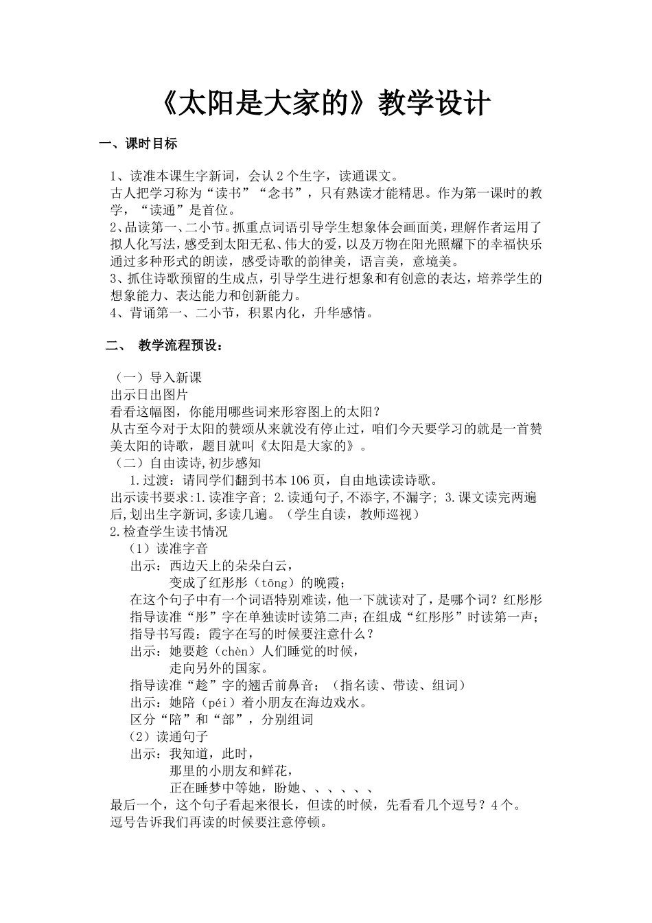 《太阳是大家的》教学设计_第1页