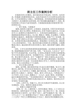 班主任工作案例分析 (3)