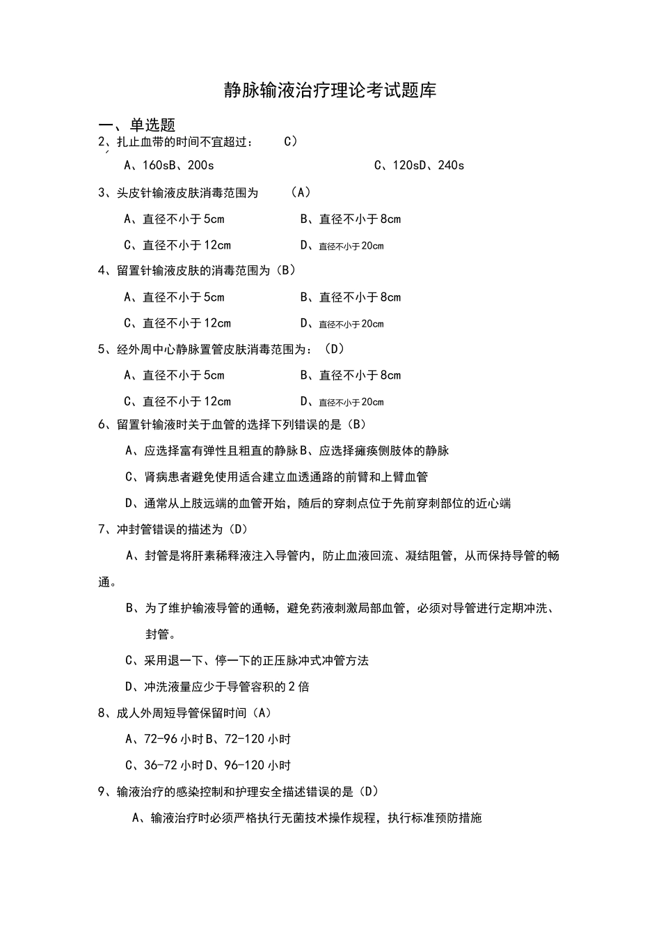 静脉输液治疗考试题(总)_第1页