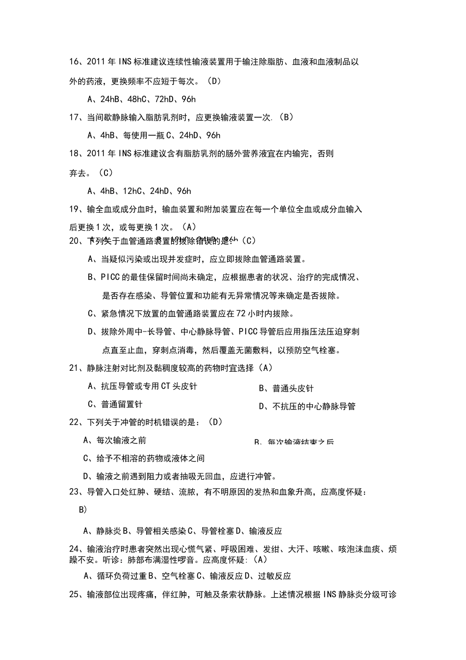 静脉输液治疗考试题(总)_第3页