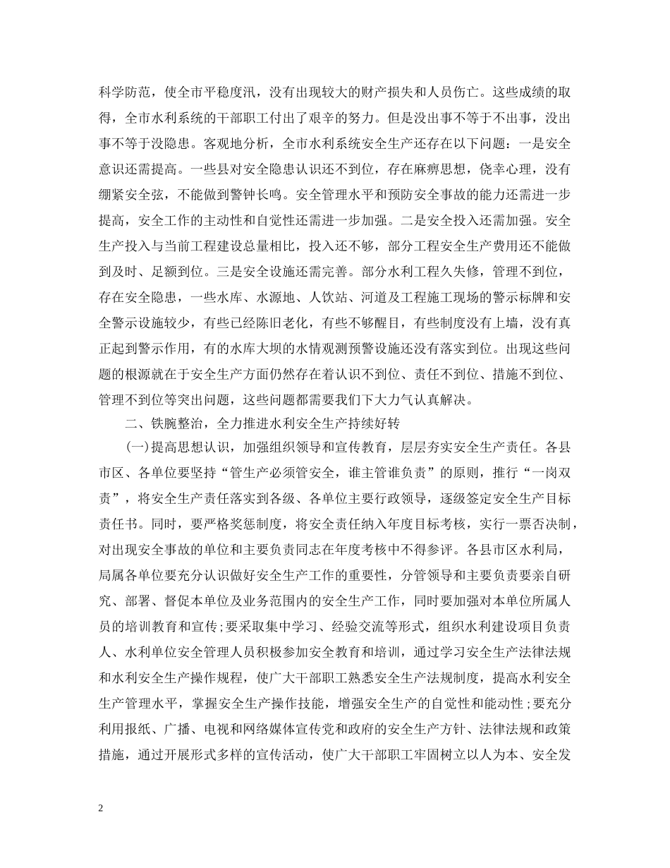水利局领导在安全生产会议上的讲话 _第2页