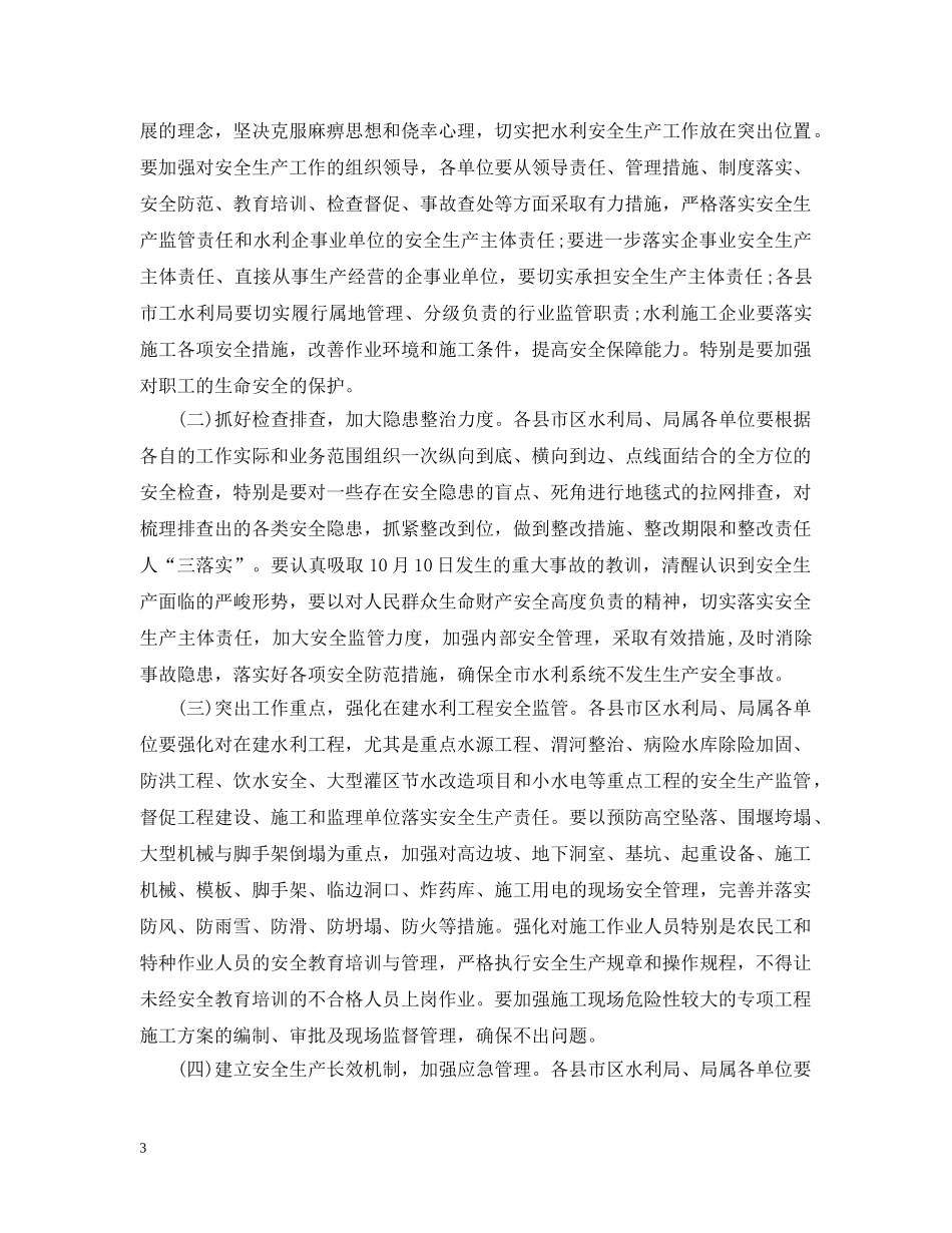 水利局领导在安全生产会议上的讲话 _第3页