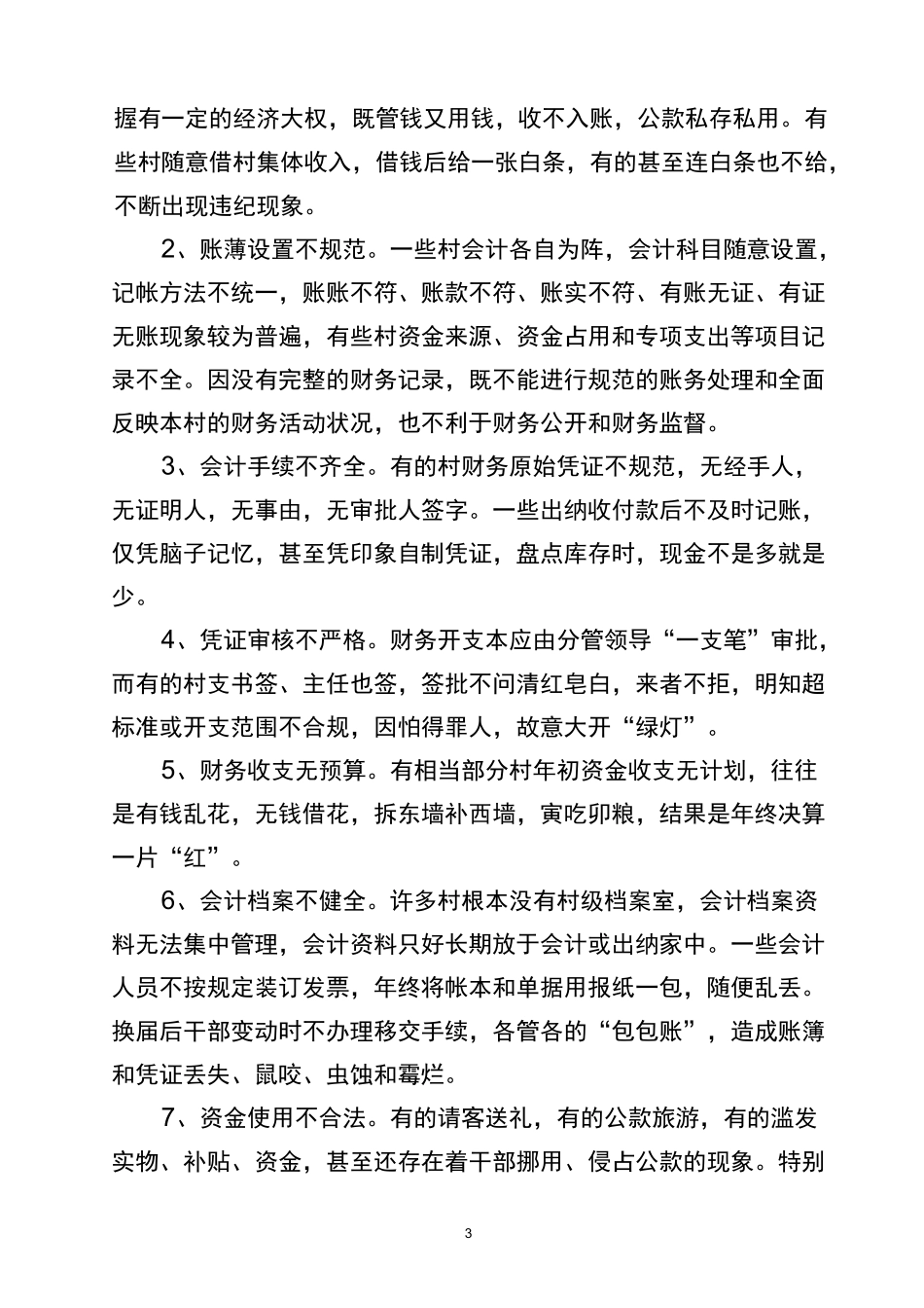 (财务管理)村级财务审计报告_第3页