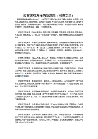 教育该有怎样的新常态