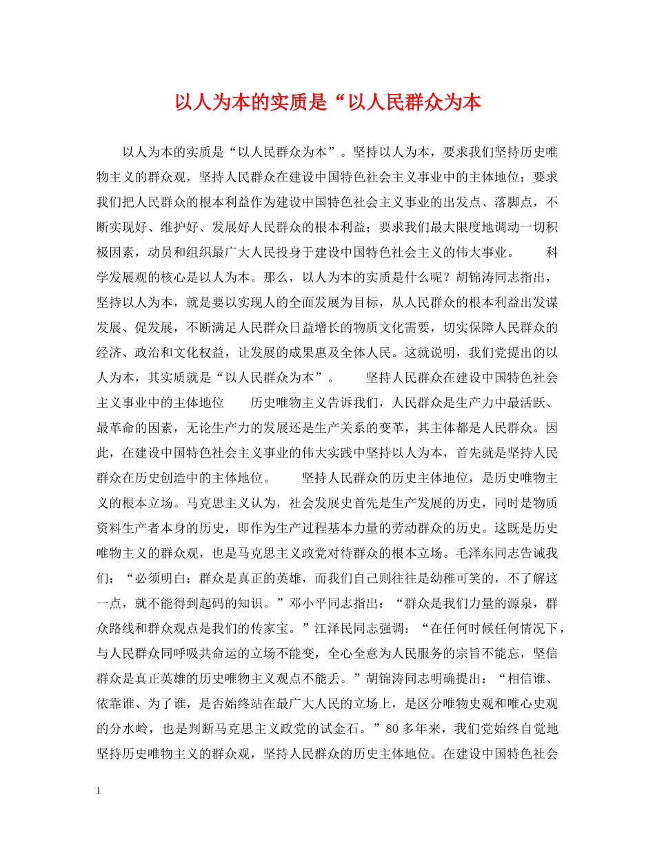以人为本的实质是“以人民群众为本_第1页