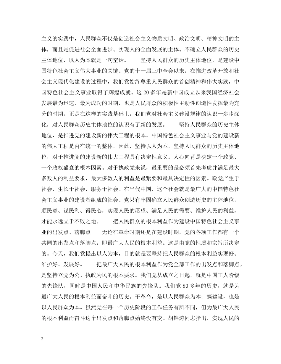 以人为本的实质是“以人民群众为本_第2页