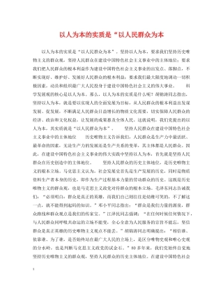 以人为本的实质是“以人民群众为本