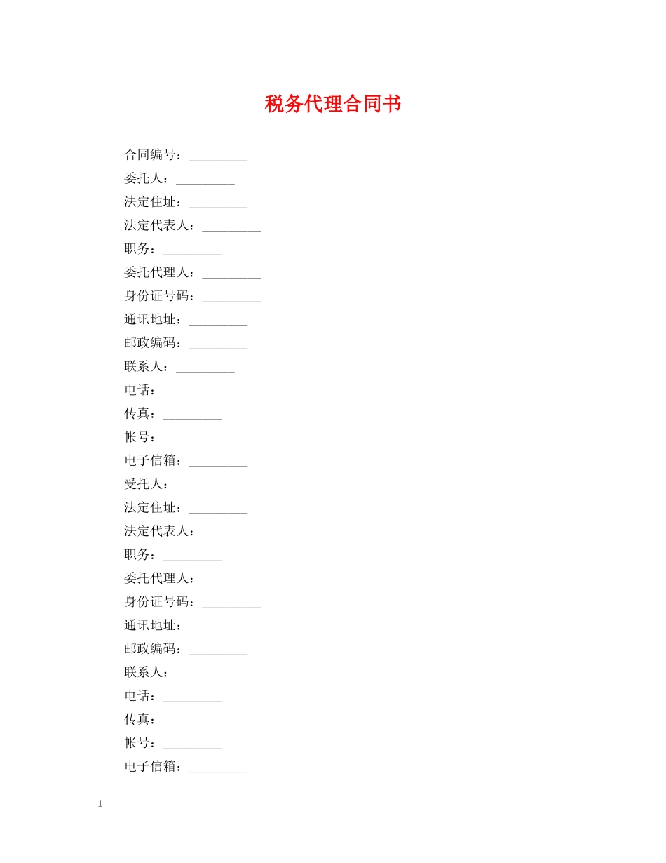 税务代理合同书 _第1页