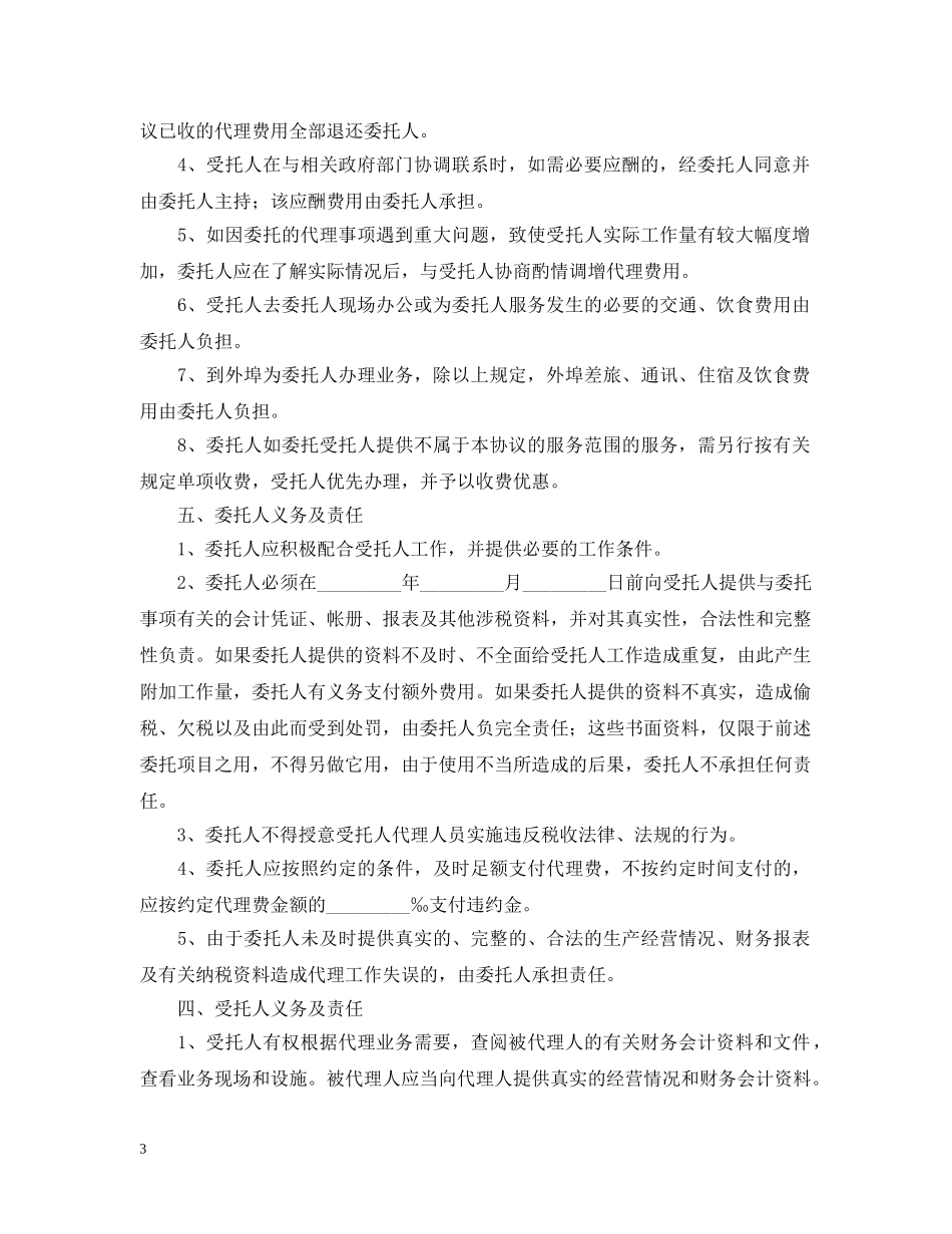 税务代理合同书 _第3页