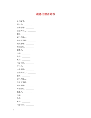 税务代理合同书 