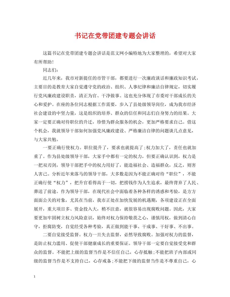 书记在党带团建专题会讲话_第1页