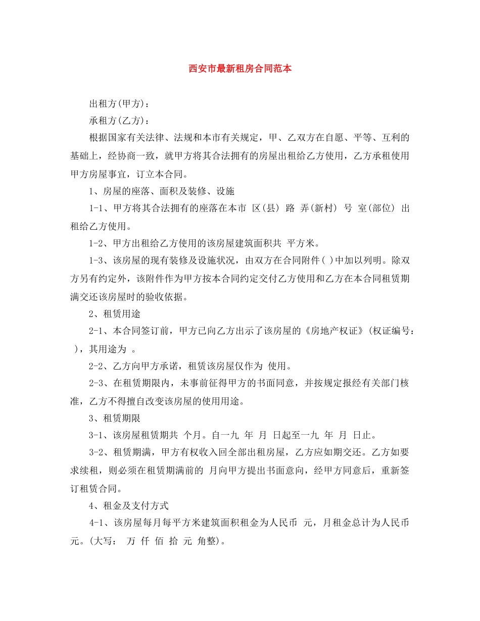 西安市最新租房合同范本 _第1页