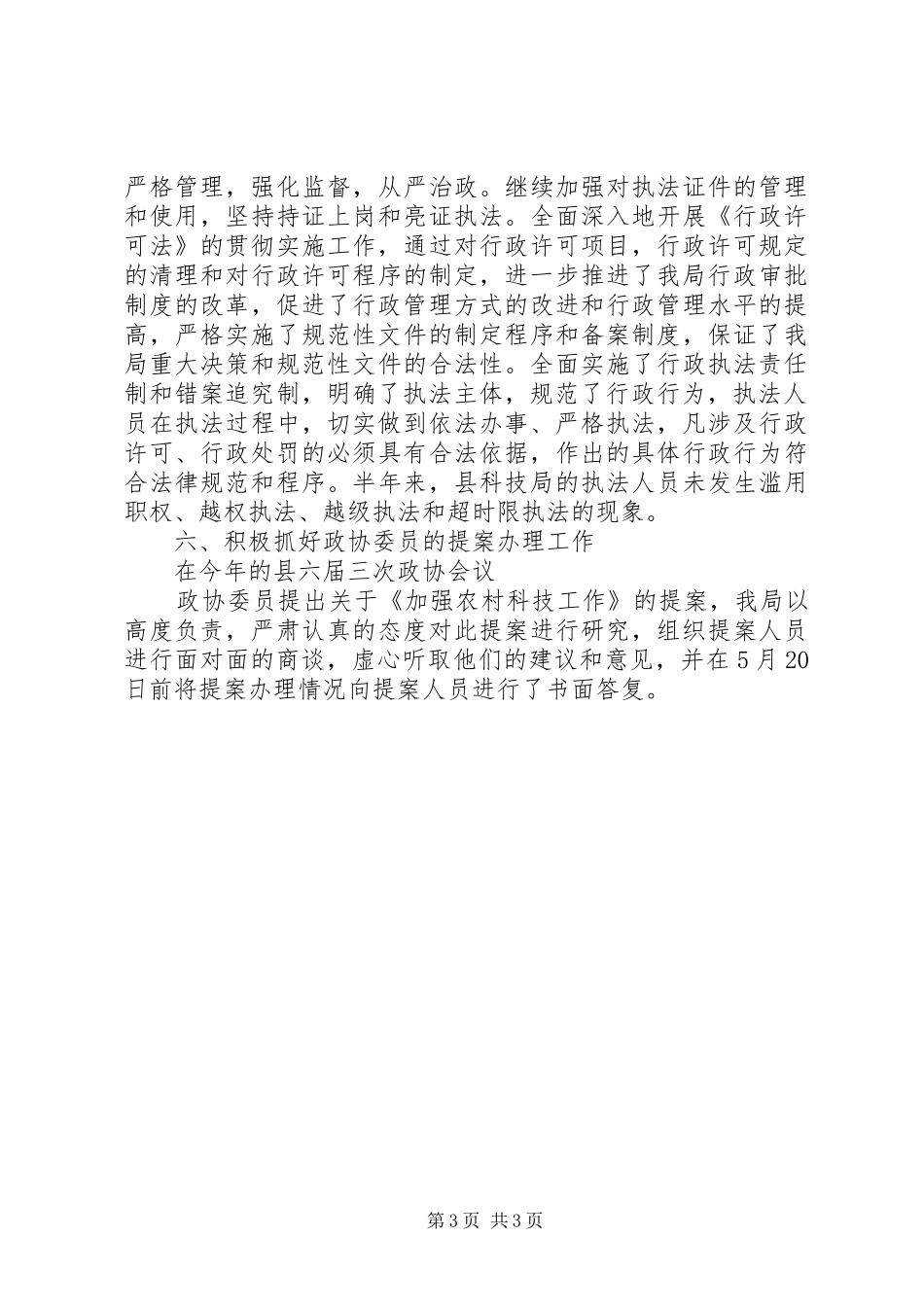 县科技局上半年行政执法工作总结 _第3页