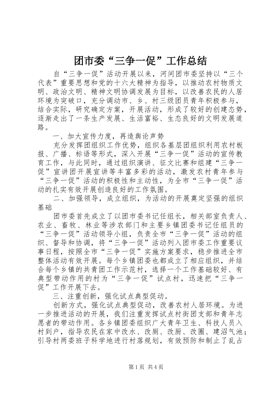 团市委“三争一促”工作总结 _第1页