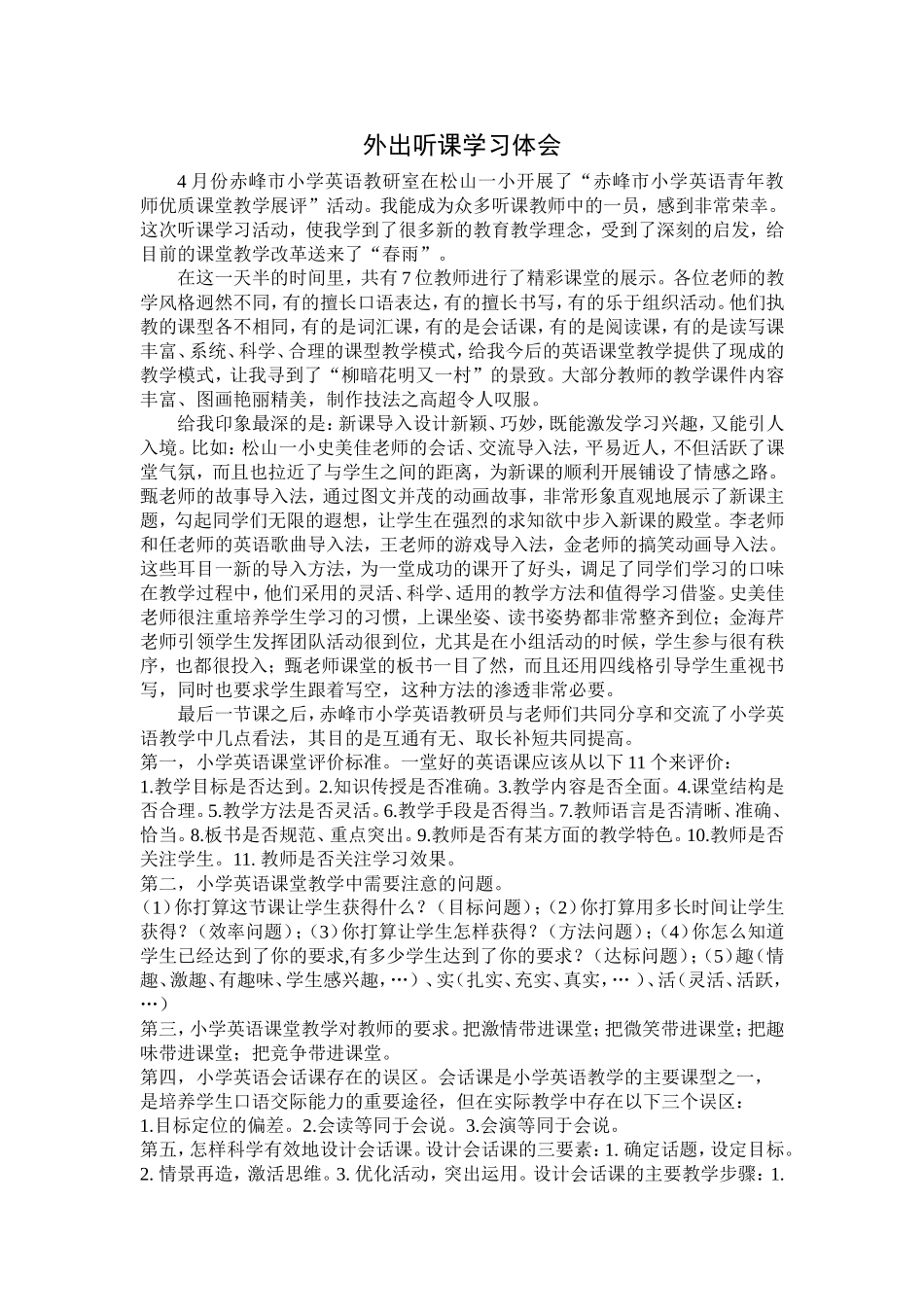 外出听课学习体会_第1页