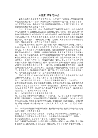 外出听课学习体会