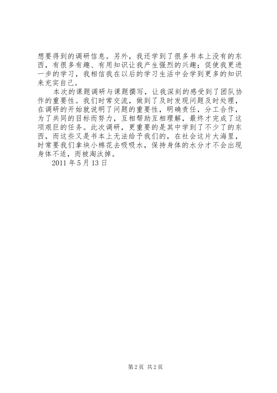 网上市场调研体会心得3_第2页
