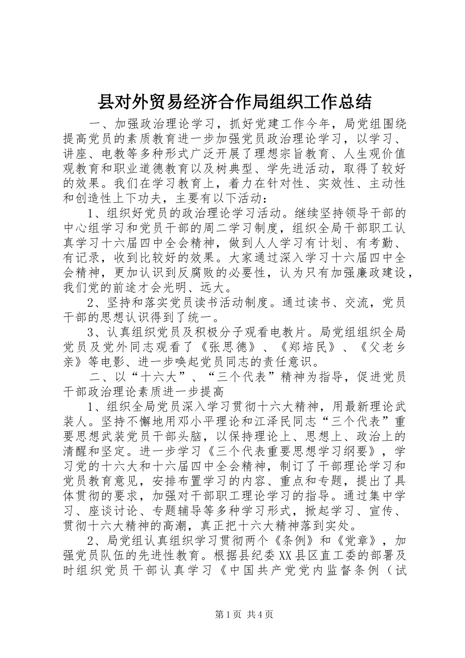 县对外贸易经济合作局组织工作总结 _第1页