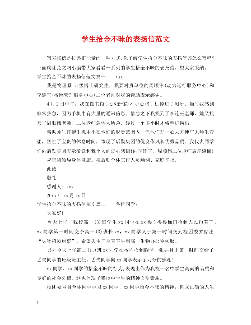 学生拾金不昧的表扬信范文 _第1页